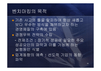 [경영전략] Benchmarking 벤치마킹-10