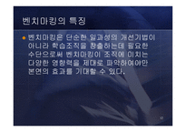 [경영전략] Benchmarking 벤치마킹-12