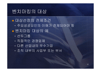 [경영전략] Benchmarking 벤치마킹-15