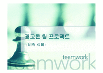 [마케팅] 비락식혜 광고기획서, 광고기획안-1
