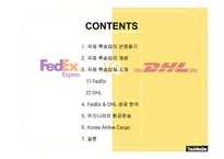 [국제물류운송론] 페덱스 FedEx & DHL 성공 분석-2