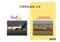 [국제물류운송론] 페덱스 FedEx & DHL 성공 분석-5