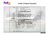 [국제물류운송론] 페덱스 FedEx & DHL 성공 분석-6