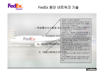 [국제물류운송론] 페덱스 FedEx & DHL 성공 분석-8