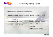[국제물류운송론] 페덱스 FedEx & DHL 성공 분석-9