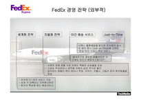 [국제물류운송론] 페덱스 FedEx & DHL 성공 분석-10