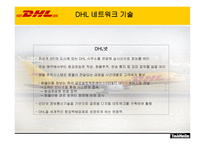 [국제물류운송론] 페덱스 FedEx & DHL 성공 분석-13