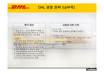[국제물류운송론] 페덱스 FedEx & DHL 성공 분석-14