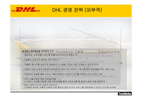 [국제물류운송론] 페덱스 FedEx & DHL 성공 분석-15
