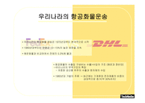 [국제물류운송론] 페덱스 FedEx & DHL 성공 분석-17
