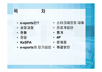 [스포츠마케팅] e-sports 이스포츠(인터넷스포츠)-2