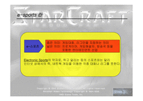 [스포츠마케팅] e-sports 이스포츠(인터넷스포츠)-3