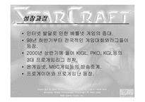 [스포츠마케팅] e-sports 이스포츠(인터넷스포츠)-4