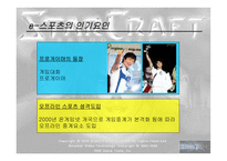 [스포츠마케팅] e-sports 이스포츠(인터넷스포츠)-10
