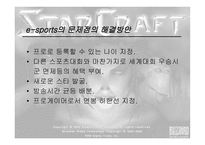 [스포츠마케팅] e-sports 이스포츠(인터넷스포츠)-16