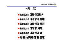 [스포츠마케팅] Ambush 마케팅(엠부시마케팅)-2