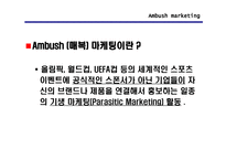 [스포츠마케팅] Ambush 마케팅(엠부시마케팅)-3
