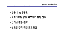 [스포츠마케팅] Ambush 마케팅(엠부시마케팅)-6