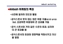 [스포츠마케팅] Ambush 마케팅(엠부시마케팅)-7