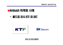 [스포츠마케팅] Ambush 마케팅(엠부시마케팅)-8