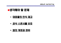 [스포츠마케팅] Ambush 마케팅(엠부시마케팅)-12