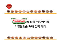 [마케팅조사] 크리스피크림도넛의 한국 시장에서의 시장점유율 확대 전략 제시-1