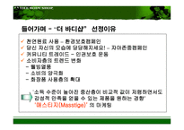 [마케팅기획서] 더 바디샵 이미지 극대화 방안-4