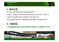 [마케팅기획서] 더 바디샵 이미지 극대화 방안-6