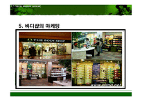 [마케팅기획서] 더 바디샵 이미지 극대화 방안-8