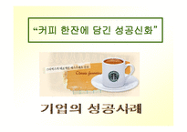 스타벅스 기업성공사례-2