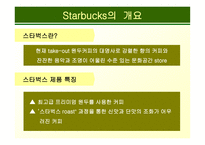 스타벅스 기업성공사례-6