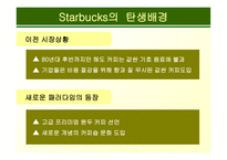 스타벅스 기업성공사례-7