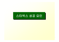 스타벅스 기업성공사례-16