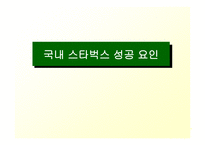 스타벅스 기업성공사례-18