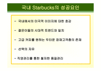 스타벅스 기업성공사례-19