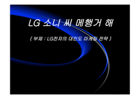 [경영전략] LG전자의 인도 마케팅전략-1
