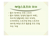 [스포츠마케팅] 해양스포츠의 활성화 방안-4