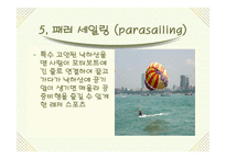 [스포츠마케팅] 해양스포츠의 활성화 방안-10