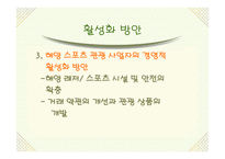 [스포츠마케팅] 해양스포츠의 활성화 방안-20