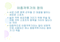 [스포츠마케팅] 이종격투기와 스포츠마케팅-4