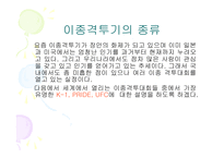 [스포츠마케팅] 이종격투기와 스포츠마케팅-8