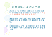 [스포츠마케팅] 이종격투기와 스포츠마케팅-15
