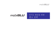 [광고기획서] 현원 모비블루 MP3 인지도 향상을 위한 광고전략, 광고기획안-1