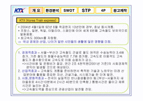 [광고론] KTX 광고기획서, 광고기획안-4