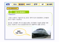 [광고론] KTX 광고기획서, 광고기획안-9