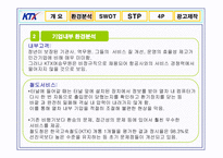 [광고론] KTX 광고기획서, 광고기획안-13