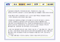 [광고론] KTX 광고기획서, 광고기획안-14
