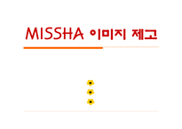 [마케팅] 미샤 MISSA의 이미지 제고 방안-2
