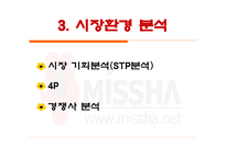[마케팅] 미샤 MISSA의 이미지 제고 방안-7