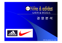 [경영분석] nike vs adidas(나이키와 아디다스) 비교 분석-1